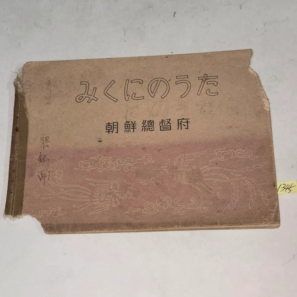 조선총독부 1939년 번각 발행 . 일제강점기 음악교과서 일본어 .일제강점기 교육자료
