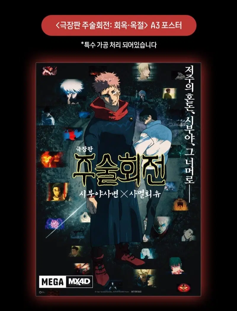 특전/특수가공) 주술회전 시부야사변x사멸회유 포스터