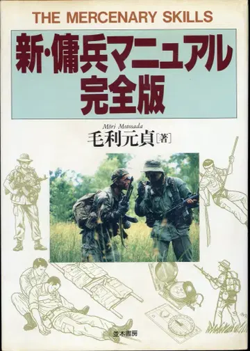 모리 모토사다 신 용병 매뉴얼 완전판