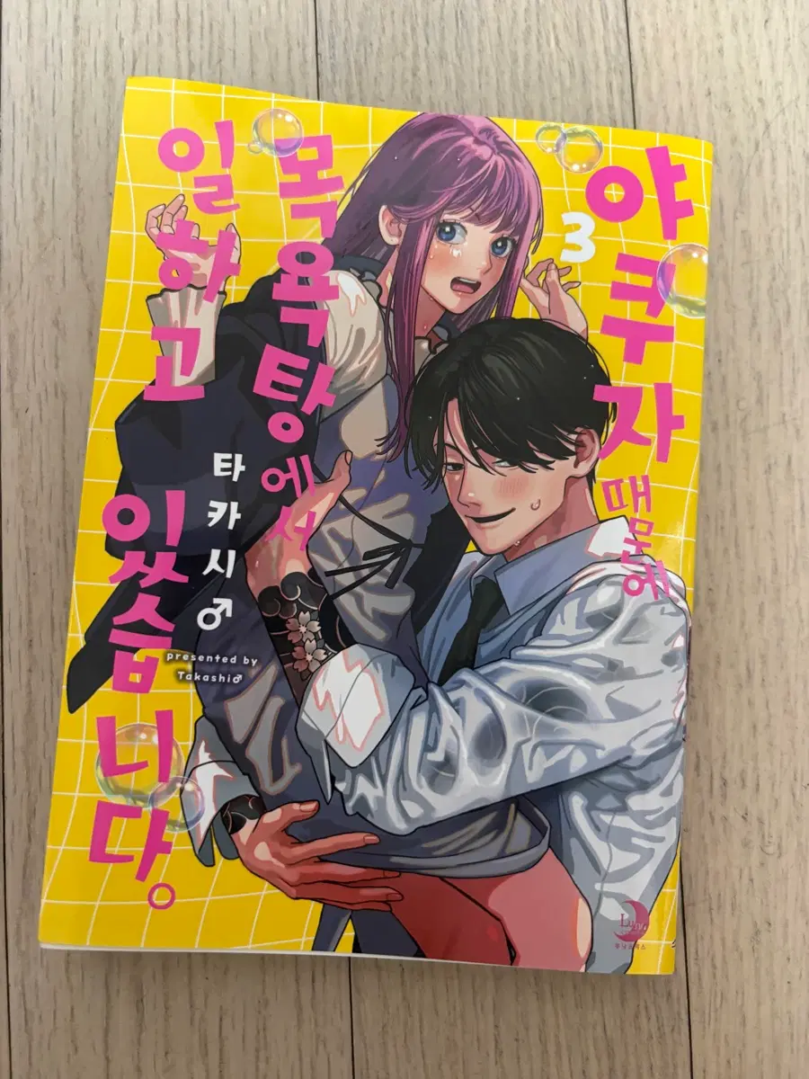 야쿠자 때문에 목욕탕에서 일하고 있습니다 3권
