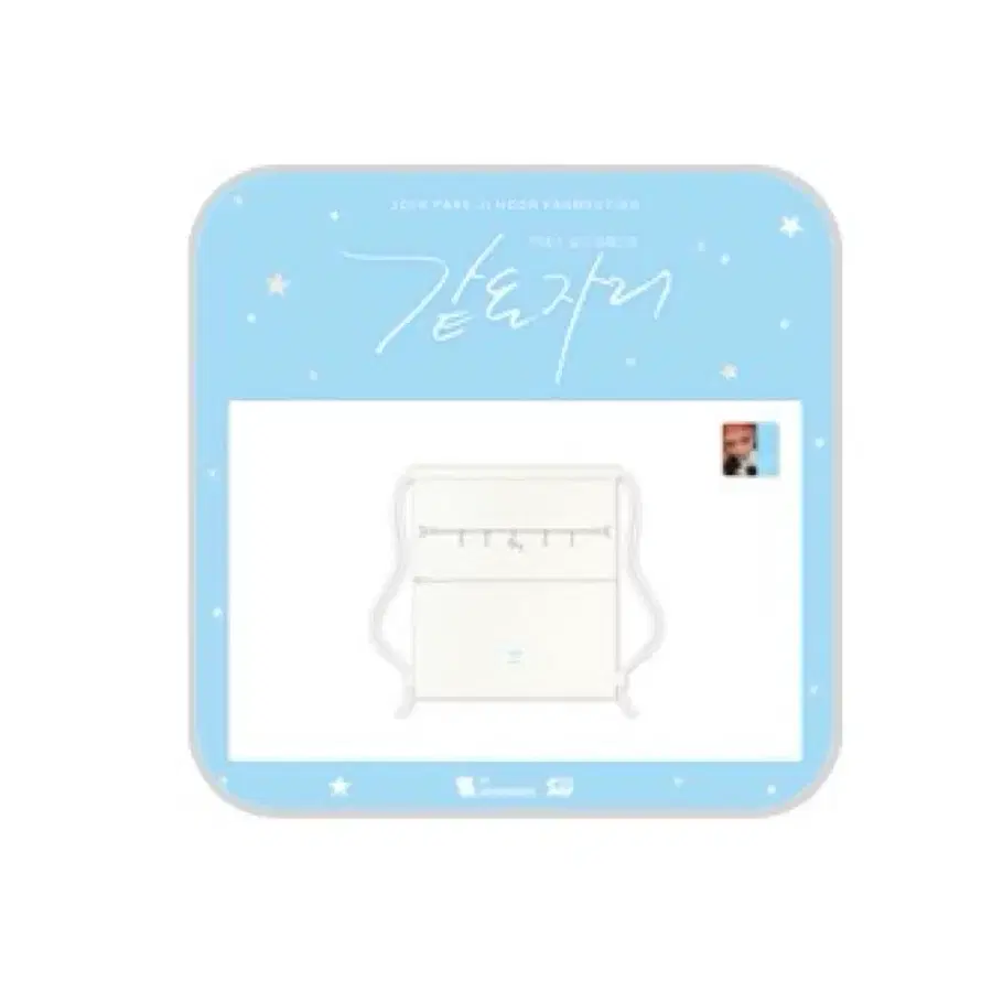 박지훈 같은자리 팬미팅 엠디 스트링백 양도