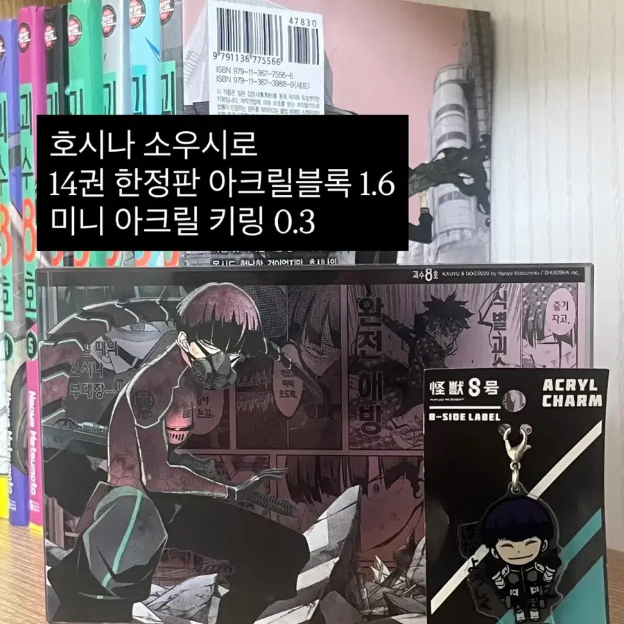 괴수8호 14권 한정판 아크릴 블록 & 미니 키링