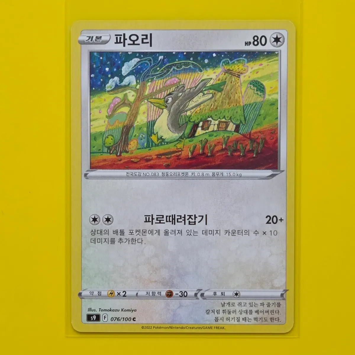 포켓몬카드 파오리 일반카드