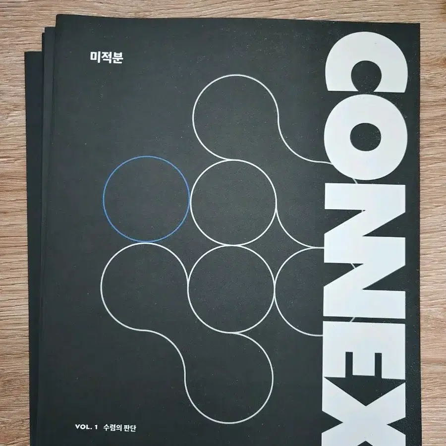 강남대성 커넥스 CONNEX 미적분 1~7권 전권