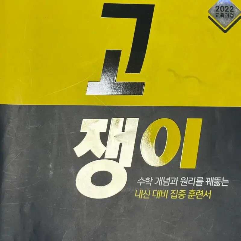 고쟁이 공통수학1