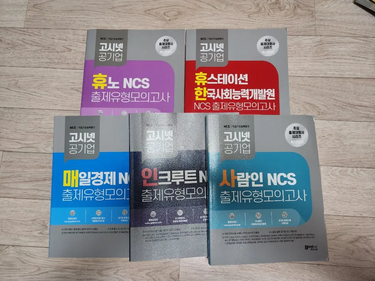 고시넷 ncs 출제유형별 모의고사 5권 일괄