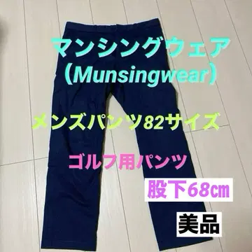 먼싱웨어 (Munsingwear) 남성 바지 82 사이즈