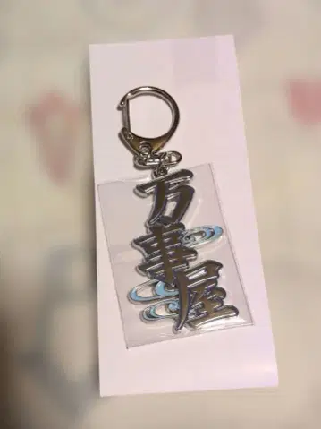 은혼전 기념품풍 키링 만사야