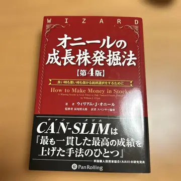오닐의 성장주 발굴법 좋은 시기에도 나쁜 시기에도 수익을 내는 종목 선택을 위해