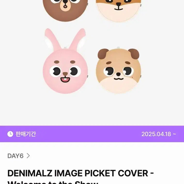 [구해요] 데이식스 데니멀즈 이미지 피켓 커버 우치와 방