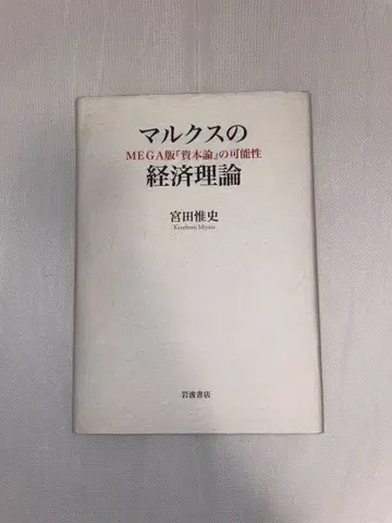 마르크스의 경제 이론: MEGA판 [자본론]의 가능성