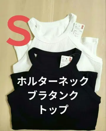 새상품 유니클로 홀터넥 브라탱크탑 브라탑 블랙 화이트 2개 S
