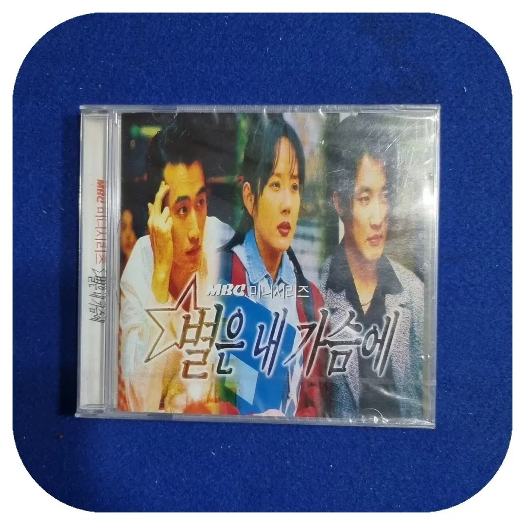 MBC 미니시리즈 별은 내 가슴에 초판CD 미개봉