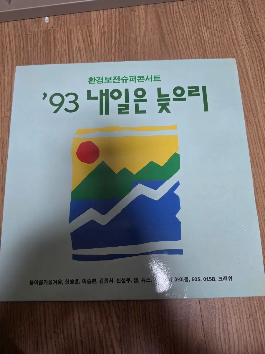 '93 내일은 늦으리 LP