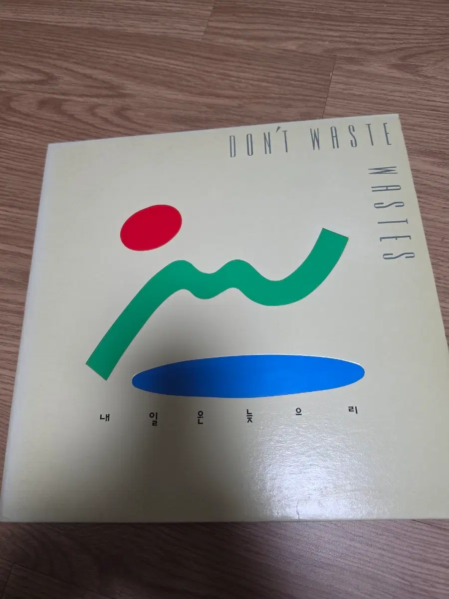 내일은 늦으리 LP 앨범