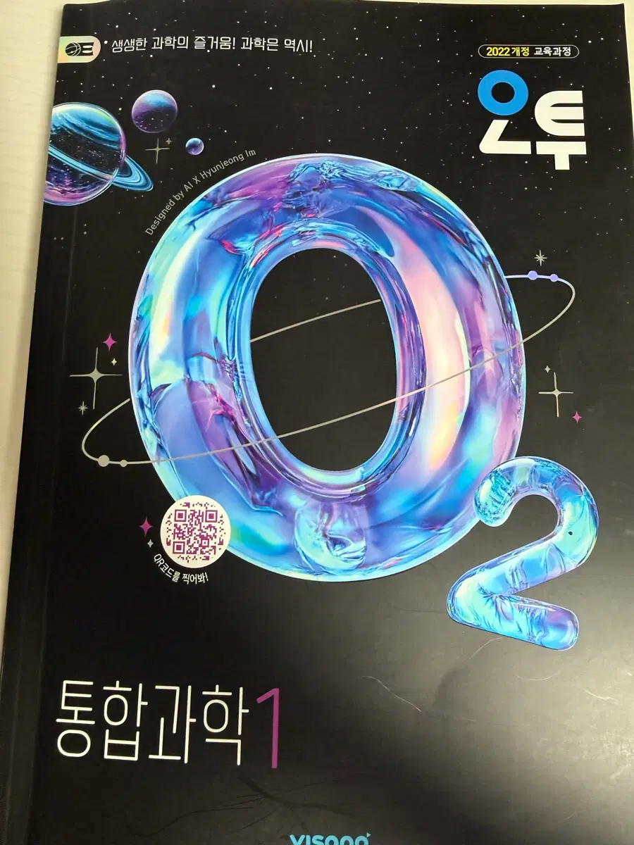 오투 통합과학 1