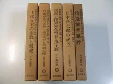 신기관 신앙의 전개와 일본 정토교의 기조 전 5권 세트 미야이 요시오 세이코쇼보