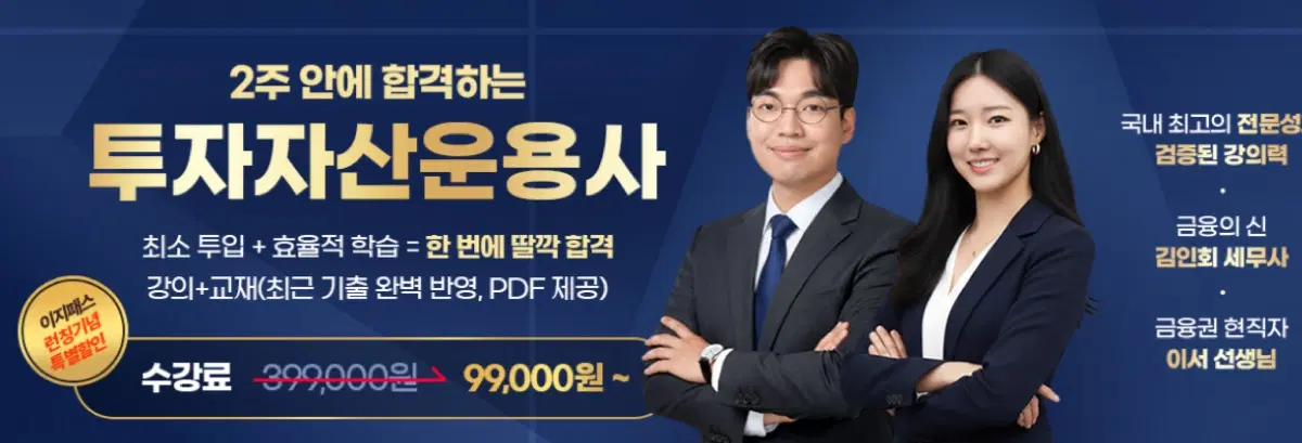 이지패스 투자자산운용사 초단기합격반 3만원 양도합니다! (김인회 세무사)
