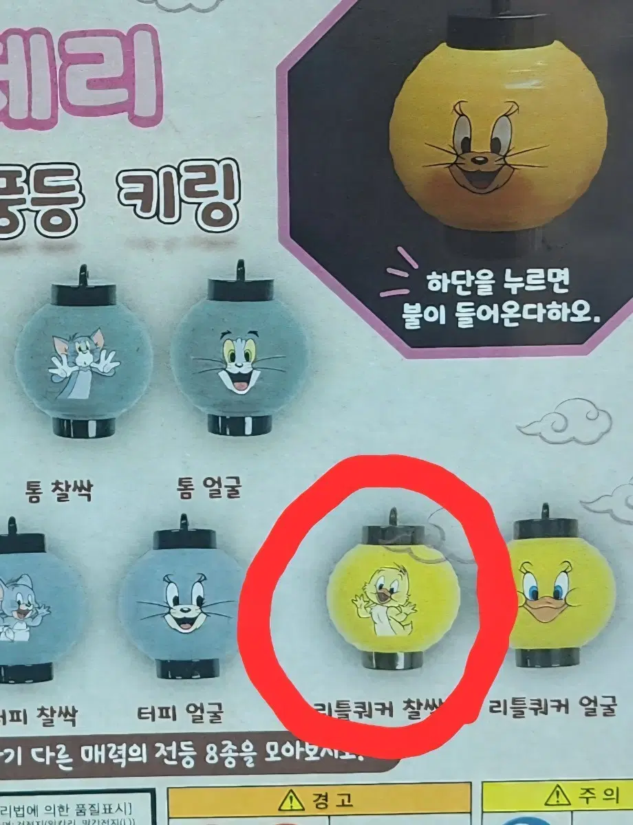 미개봉)톰과 제리 팝업 한정 불 들어오는 풍등 전등 키링 오리 등불 가챠