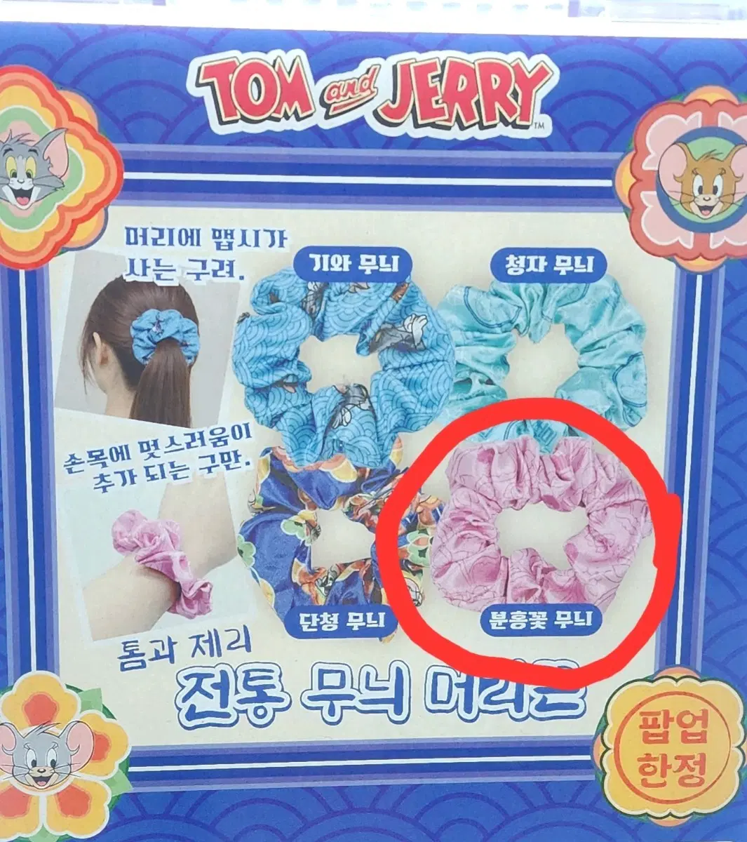 미개봉)톰과제리 팝업 전통 무늬 헤어 스크런쳐 머리끈