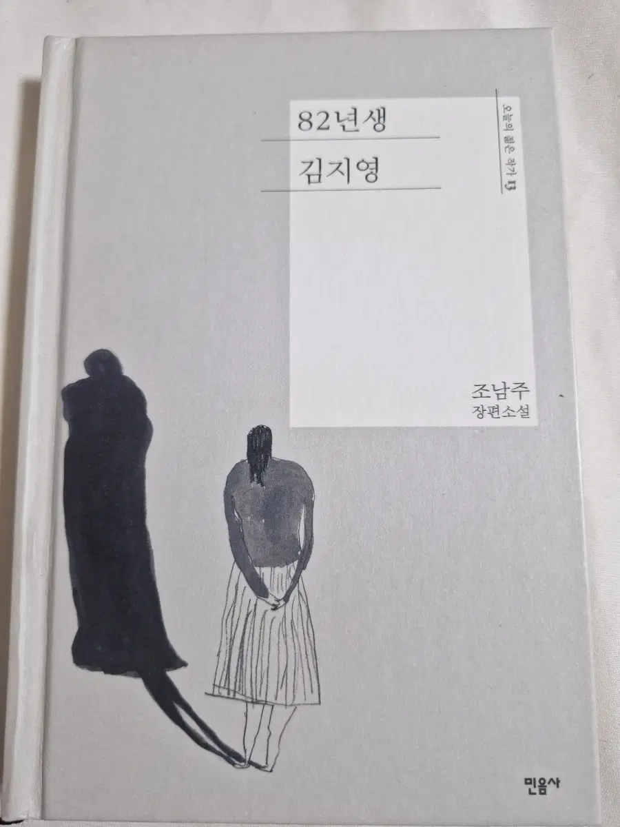 82년생 김지영 장편소설