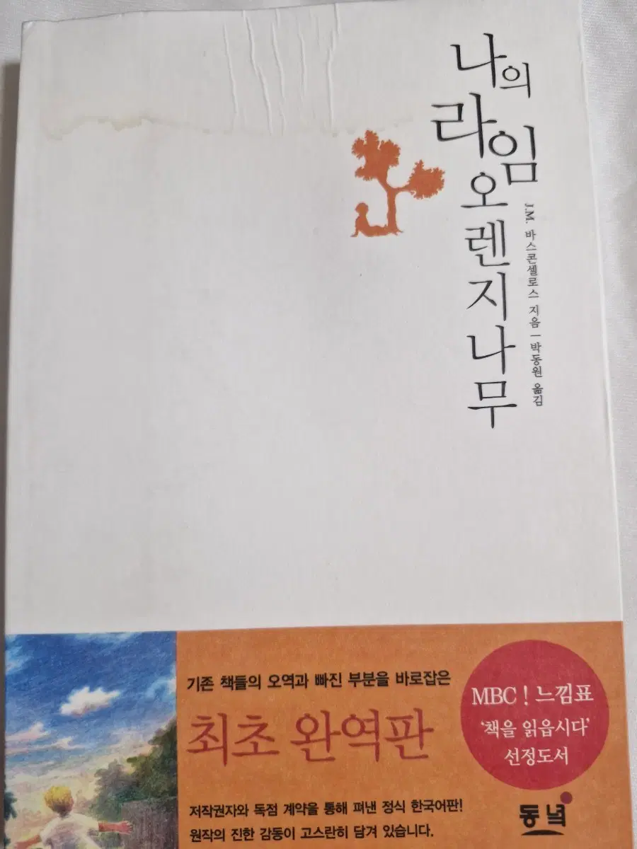 나의 라임 오렌지나무 최초 완역판