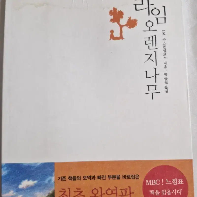 나의 라임 오렌지나무 최초 완역판