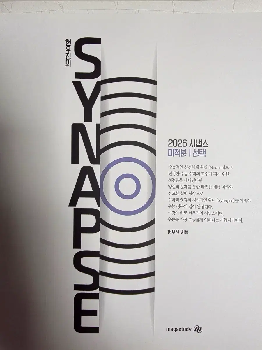 메가스터디 현우진 시냅스 미적분