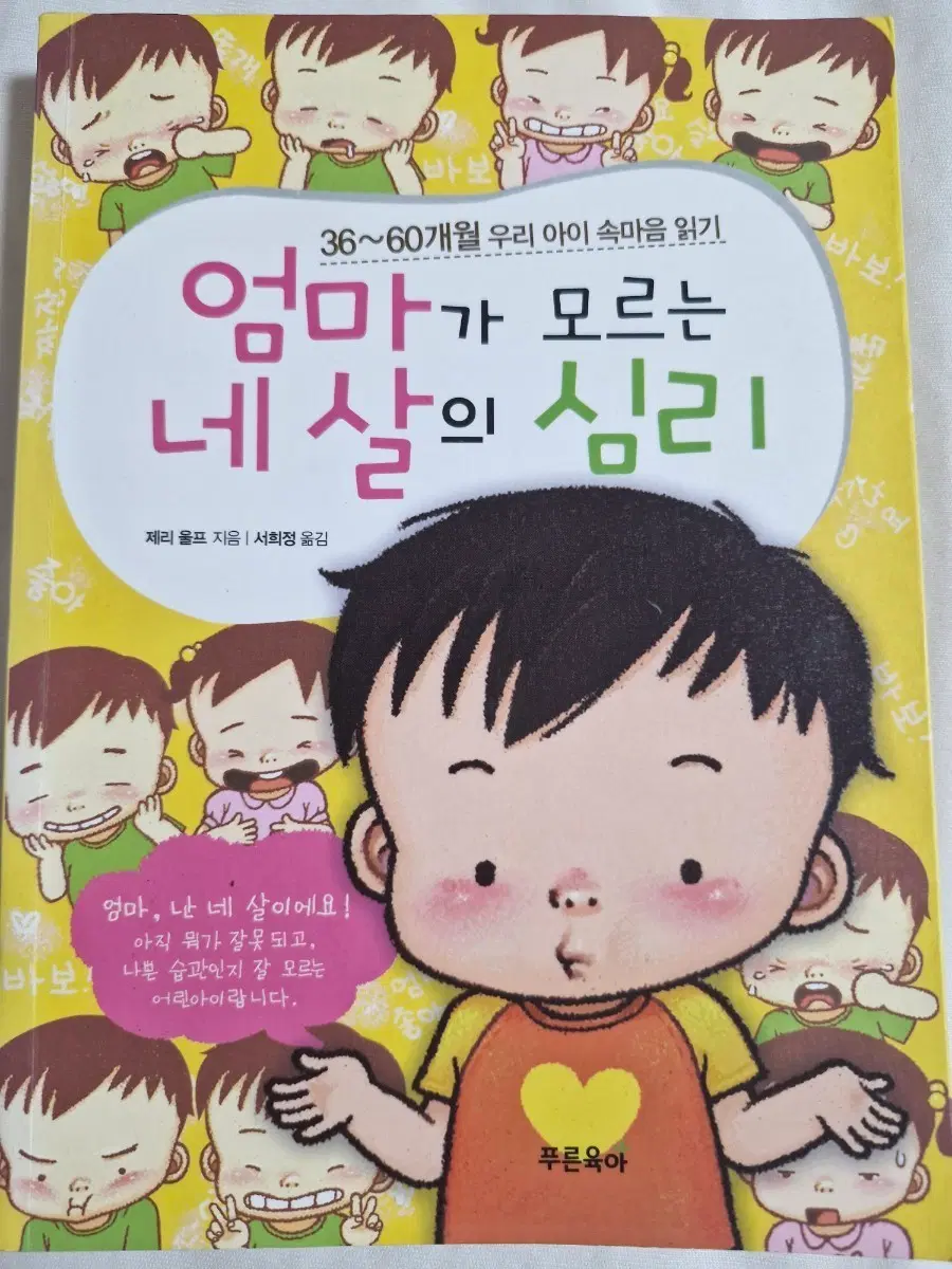 엄마가 모르는 네 살의 심리