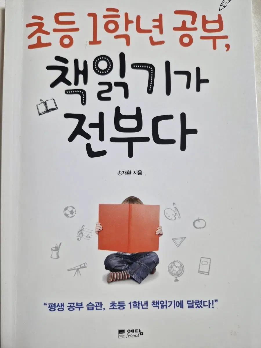 초등 1학년 공부, 책읽기가 전부다