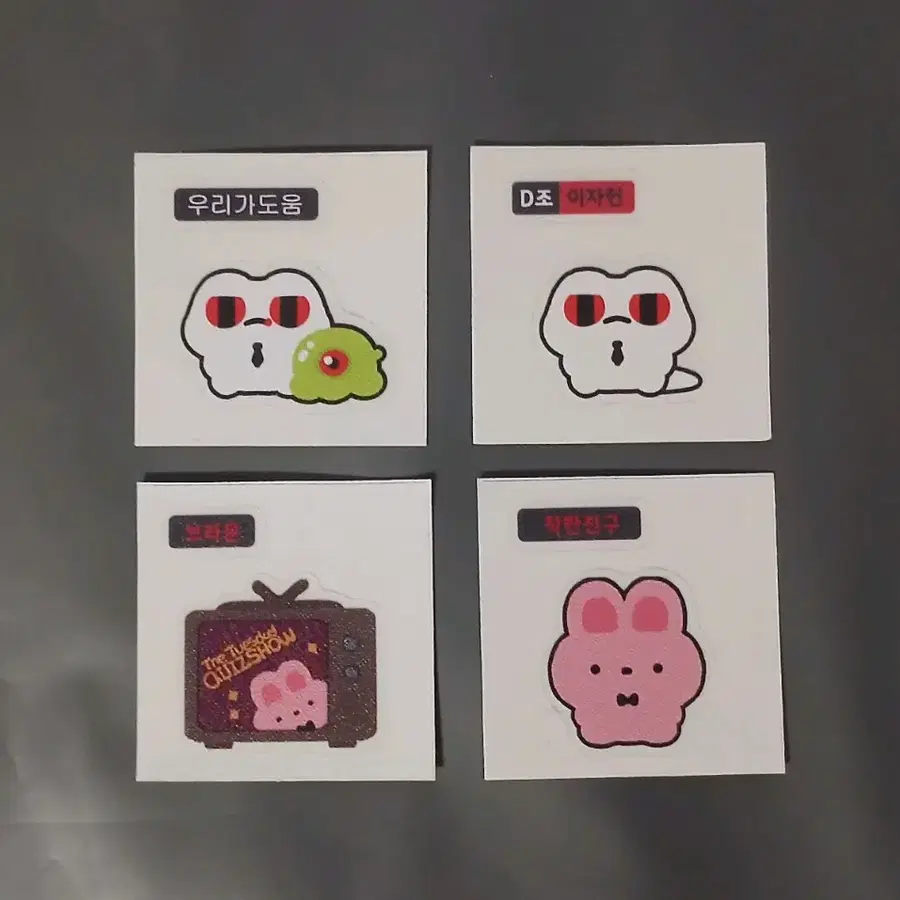 괴담출근 괴출 띠부씰 스티커 이자헌 게롱 도마뱀 브라운 착친 착한친구 김기려 레밍 이착헌 비공굿 비공식굿즈