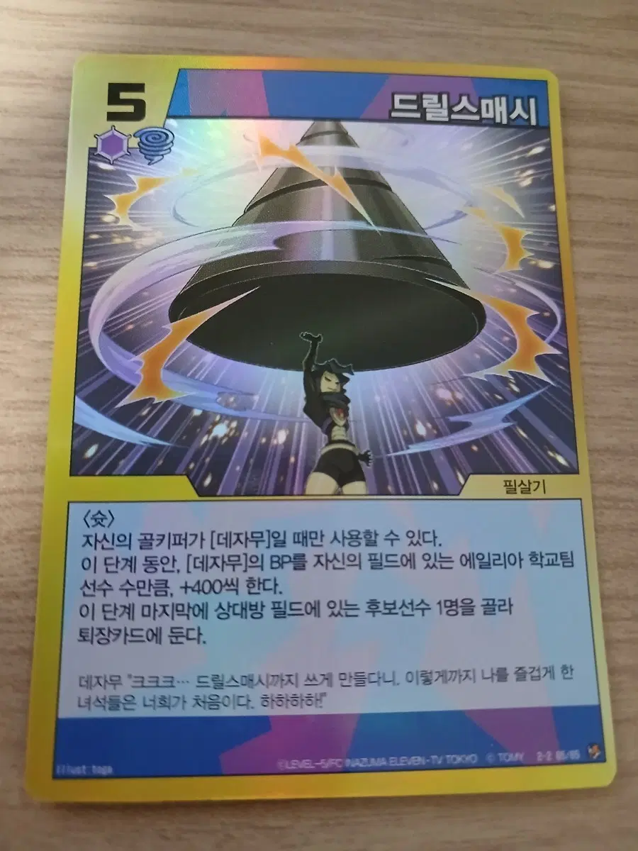 데자무 드릴스매시 카드 팝니다 썬더일레븐 이나즈마일레븐