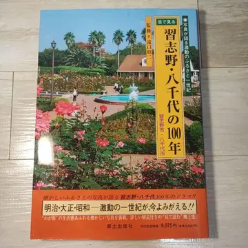 눈으로 보는 나라시노 야치요의 100년