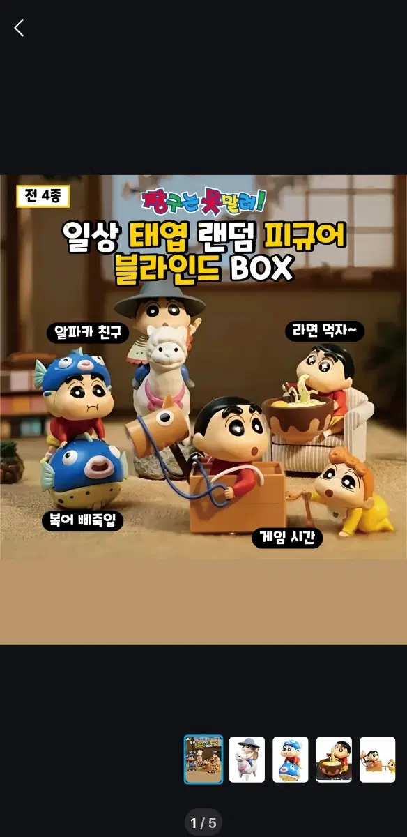 짱구 일상 태엽 랜덤 피규어-게임시간