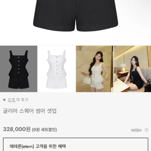 에테른 트위드셋업