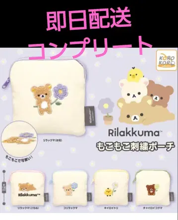 리락쿠마 복슬복슬 자수 파우치 전 4종 컴플리트 세트