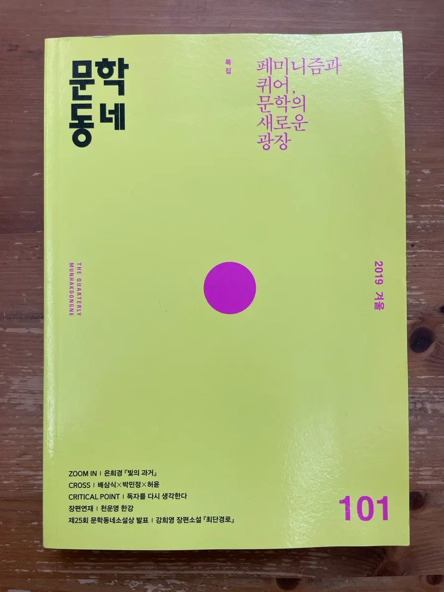 문학동네 101호 2019 겨울
