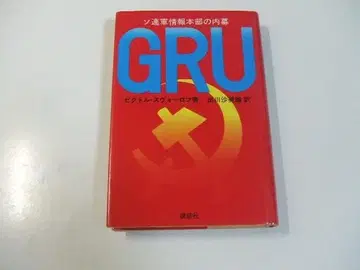소련군 정보 본부의 내막 GRU 빅토르 스보로프 KGB 스파이