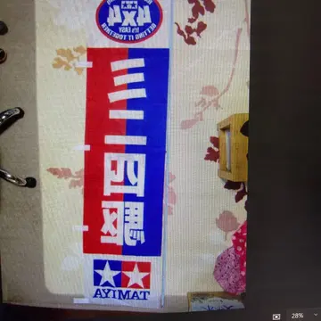 초 레어 한정품 타미야 미니 사륜구동 깃발 (180X43cm) 새상품