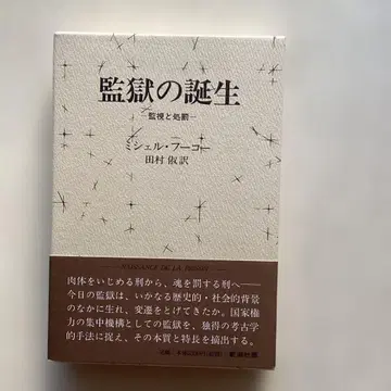 감옥의 탄생 감시와 처벌 신초샤