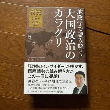 지정학으로 풀어보는 대국 정치의 속셈 나가오 켄