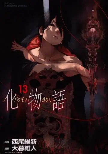 코단샤 DXKC 오오구레 이토 바케모노가타리 13
