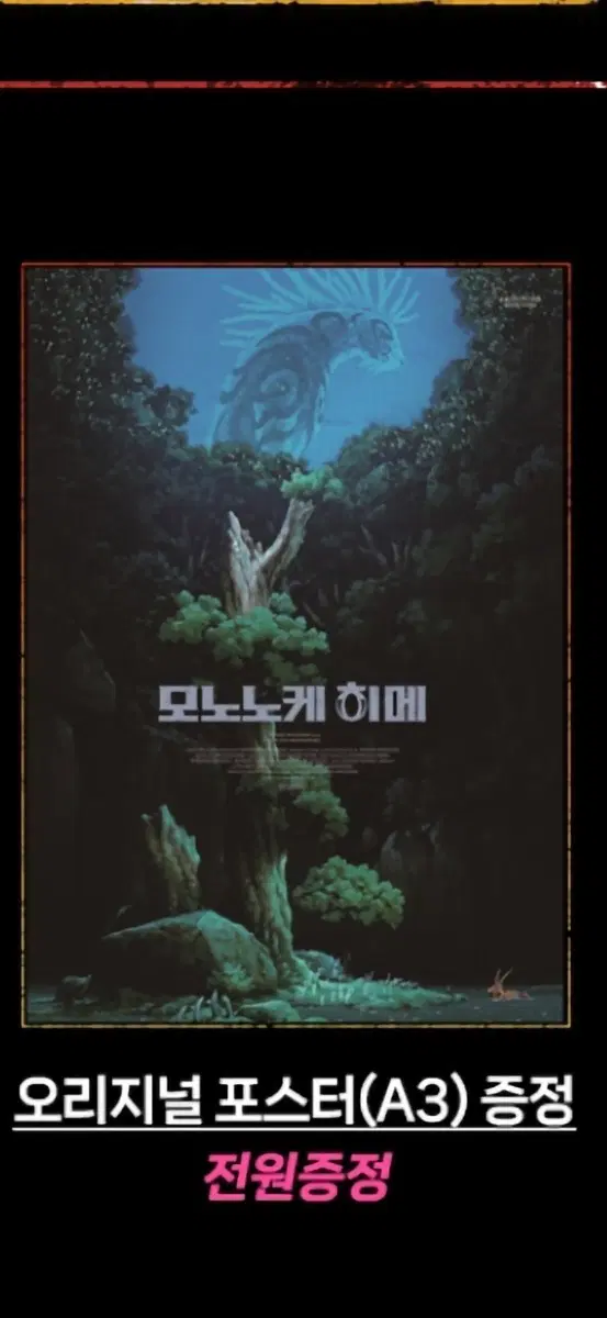 월간 신촌 재패니메이션 컬렉션 스튜디오 지브리 모노노케 히메 포스터 (A3) 팝니다