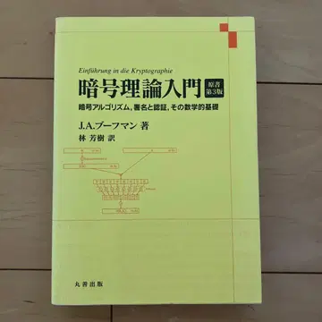 암호 이론 입문 암호 알고리즘, 서명과 인증, 그 수학적 기초
