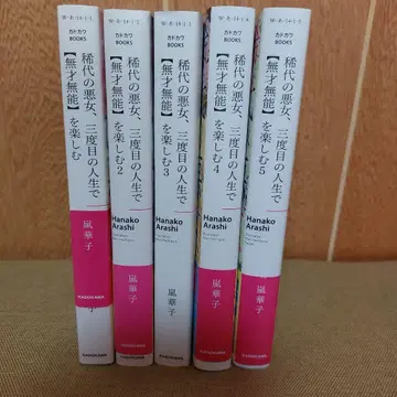 희대의 악녀, 세 번째 인생에서 [무재무능]을 즐긴다