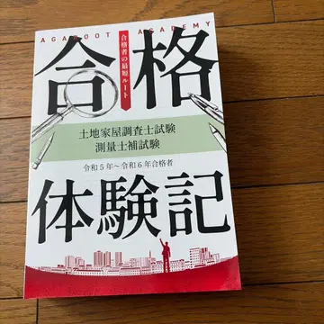 합격자의 최단 루트 토지 가옥 조사사 시험 측량사 보 시험 체험기