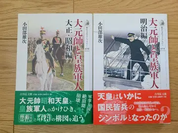 대원수와 황족 군인 메이지 편 다이쇼 쇼와 편 2권 세트