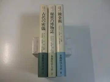 상징 철학 대계 3권 세트 고대의 밀의 비밀의 박물지 연금술