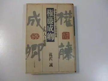 곤토 세이쿄 쇼와 유신 운동의 사상적 원류 그 사람과 사상 타키자와 마코토