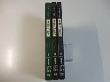도설 역사 연구 전 3권 세트 아놀드 토인비